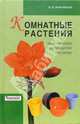 Комнатные растения. Практическое руководство по уходу, Воронцов Валентин Викторович 