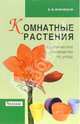 Комнатные растения.(о)Практическое руководство по уходу, Воронцов Валентин Викторович 