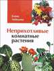 Неприхотливые комнатные растения, Лебедева Елена Павловна 