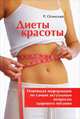 Диеты красоты: Новейшая информация по самым актуальным вопросам здорового питания, Р. Огинский 
