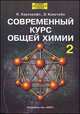 Современный курс общей химии. В 2 томах. Том 2, Катрин Е. Хаускрофт, Эдвин К.Констебл 