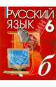 Русский язык. 6 класс. Учебник для учреждений с русским (неродным) и родным (нерусским) языком обучения, Ашурова Светлана Даниловна, Никольская Глафира Николаевна, Сукунов Хасан Хабижевич, Хасанов Нариман Мирсаидович 