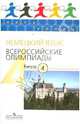 Всероссийские олимпиады Немецкий язык В.4 (Просв), Радченко Олег Анатольевич, Бузоева Марианна Дзембатовна, Гончарова Нелли Александровна 