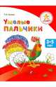 Успех. Умелые пальчики. Пособие для детей 3-5 лет, Гризик Татьяна Ивановна 