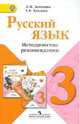 Русский язык. 3 класс. Методические рекомендации (ФГОС), Зеленина Лидия Михайловна, Хохлова Татьяна Евгеньевна 
