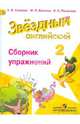 Баранова (Звездный английский) Англ.язык 2 кл Сборник упражнений ФГОС (Просв.), Сахаров Евгений Валерьевич, Бахтина Мария Львовна, Романова Кира Константиновна 