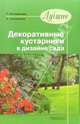 Лучшие декоративные кустарники в дизайне сада - (Дизайн сада), Коновалова Татьяна, Шевырева Наталия 