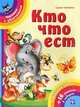 Кто что ест + 16 наклеек, Гордиенко Сергей Анатольевич 