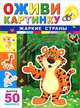 Оживи картинку. Жаркие страны. 3-е изд. ( + 50 наклеек)., 