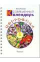 Современный календарь цветовода, Поплева Елена Анатольевна 