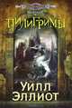 Пилигримы: роман. Эллиот У., Эллиот Уилл 