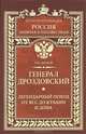 Генерал Дроздовский. Легендарный поход от Ясс до Кубани и Дона, Шишов Алексей Васильевич 