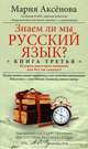 Знаем ли мы русский язык? Книга третья. История некоторых названий, или Вот так сказанул!, Аксенова Мария Дмитриевна 
