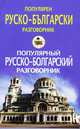 Популярный русско-болгарский разговорник / Популярен руско-български разговорник, Сост. Пигулевская И.С. 
