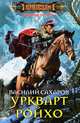 Уркварт Ройхо, Сахаров Василий Иванович 