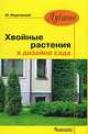 Лучшие хвойные растения в дизайне сада (Серия:'Лучшие'), Марковский Юрий Борисович 
