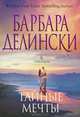 Тайные мечты, Делински Барбара 