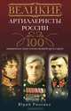 Великие артиллеристы России. 100 знаменитых имен отечественной артиллерии, Рипенко Юрий Борисович 
