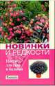 Новинки и редкости: Цветы для сада и балкона, Клименко Зинаида Константиновна, Зыкова Вера Константиновна, Титова Ирина Валентиновна 