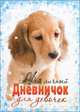 Мой личный дневничок для девочек "Щенок", 