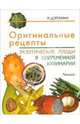 Оригинальные рецепты: Экзотические плоды в современной кулинарии, Доронина Наталья Владимировна 