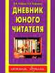 Дневник юного читателя, Ольга Узорова, Елена Нефедова 