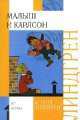 Малыш и Карлсон, Астрид Линдгрен 
