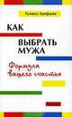 Как выбрать мужа. Формула вашего счастья, Арефьева Татьяна Александровна 