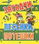 Загадки, песенки, потешки, Цыганков И. 