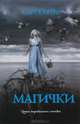 Магички, Кетро Марта 