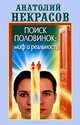 Поиск половинок: миф и реальность, Некрасов Анатолий Александрович 