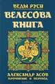 Велесова книга, Александр Игоревич Асов 