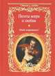 Поэты мира о любви. Очей очарованье!, Марина Цветаева, Уильям Шекспир, Борис Пастернак, Игорь Северянин, Николай Гумилев, Роберт Бернс, Перси Биши Шелли, Александр Блок, Василий Жуковский, Валерий Брюсов, Сергей Есенин, Джон Китс, Федор Тютчев, Андрей Белый, Евгений Баратынский (Боратынский), Петр Вяземский, Александр Пушкин, Константин Бальмонт, Иннокентий Анненский, Осип Мандельштам, Николай Некрасов, Афанасий Фет, Анна Ахматова, Константин Батюшков, Михаил Лермонтов, Антон Дельвиг, Уильям Вордсворт, Иван Иванович Козлов 