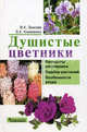 Душистые цветники, Зыкова Вера Константиновна 