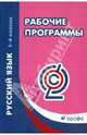 Рабочие программы. Русский язык. 1-4 классы. Учебно-методическое пособие. ФГОС, 