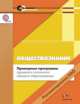 Обществознание. 10-11 классы. Примерные программы среднего (полного) общего образования (ФГОС), Лазебникова Анна Юрьевна, Королькова Евгения Сергеевна, Коваль Татьяна Викторовна 