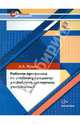 Рабочая программа по учебному предмету: разработка, экспертиза, утверждение. Методическое пособие. Изд.1, Журин Алексей Анатольевич 