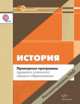 История. 10-11 классы. Примерные программы среднего (полного) общего образования (ФГОС), Алексашкина Людмила Николаевна, Гевуркова Елена Алексеевна, Ворожейкина Наталия Ивановна 