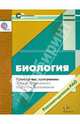 Биология. 10-11 классы. Примерные программы среднего (полного) общего образования (ФГОС), Калинова Галина Серафимовна, Иванова Татьяна Владимировна 