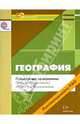 Примерные программы среднего (полного) общего образования: география. 10-11 классы. ФГОС, Петрова Наталья Николаевна, Соловьева Юлия Алексеевна 