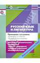 Русский язык и литература. 10-11 классы. Примерные программы среднего (полного) общего образования для общеобразовательных учреждений с русским (неродным) и родным (нерусским) языками обучения (ФГОС), Черкезова Меджи Валентиновна, Жожикашвили Сергей Владимирович, Кудрявцева Татьяна Семеновна, Арзуманова Раиса Аркадьевна 