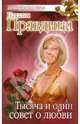 Тысяча и один совет о любви, Правдина Наталия Борисовна 