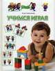 Учимся играя. Для детей 4-5 лет, Герасимова Анна Сергеевна 
