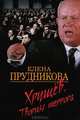 Хрущев. Творцы террора., Прудникова Елена Анатольевна 
