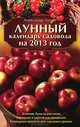 Лунный календарь садовода на 2013 год, Александр Лидин 
