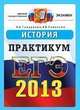 ЕГЭ 2013. История. Практикум по выполнению типовых тестовых заданий ЕГЭ, Гевуркова Елена Алексеевна, Соловьев Ян Валерьевич 
