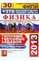 ЕГЭ 2013. Физика. Типовые тестовые задания. 30 вариантов заданий+370 дополнительных заданий части 3 (С), Кабардин Олег Федорович, Кабардина Светлана Ильинична, Орлов Владимир Алексеевич 