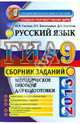 ГИА 2013. Русский язык. Сборник заданий, Гостева Юлия Николаевна, Васильевых Ирина Павловна, Хаустова Дарья Александровна 