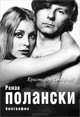Роман Полански. Биография, Кристофер Сэндфорд 