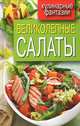 Великолепные салаты, Кашин Сергей Павлович 